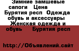 Зимние замшевые сапоги › Цена ­ 6 000 - Бурятия респ. Одежда, обувь и аксессуары » Женская одежда и обувь   . Бурятия респ.